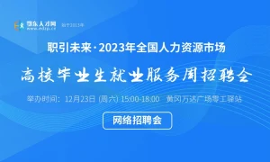 才聚荆楚 职引未来 2023年全国人力资源市场高校毕业生就业服务周