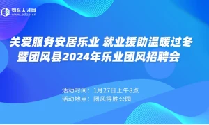 关爱服务安居乐业 就业援助温暖过冬暨团风县2024年乐业团风招聘会