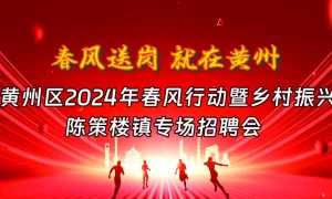 春风送岗 就在黄州  黄州区2024年春风行动暨乡村振兴陈策楼镇专场招聘会