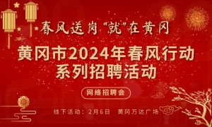 春风送岗 “就”在黄冈  黄冈市2024年春风行动系列招聘活动