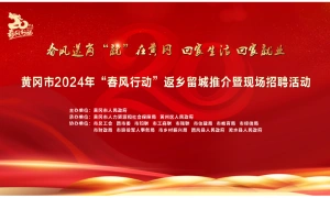 黄冈市2024年“春风行动”返乡留城推介暨现场招聘活动