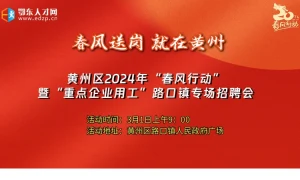 黄州区2024年“春风行动”暨“重点企业用工”路口镇专场招聘会 