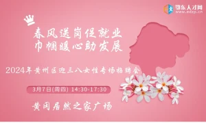 2024年黄州区迎三八女性专场招聘会