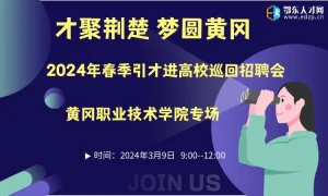 2024年春季引才进高校巡回招聘会