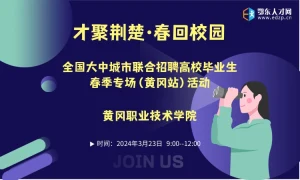 2024年“才聚荆楚·春回校园”暨职引未来——全国大中城市联合招聘高校毕业生春季专场（黄冈站）活动