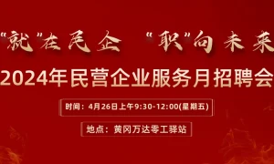 “就“在民企 ”职”在未来 2024年民营企业服务月活动