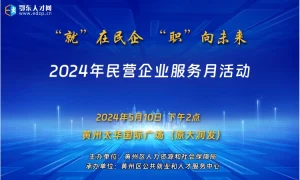 2024年黄州区民营企业服务月活动
