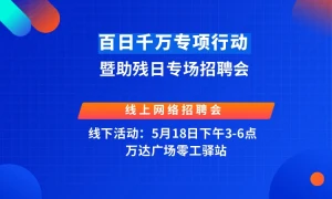 百日千万专项行动暨助残日专场招聘会