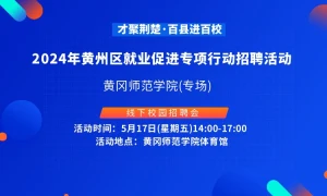 才聚荆楚·百县进百校  2024年黄州区就业促进专项行动招聘活动  黄冈师范学院(专场)
