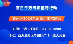 黄州区2024年百日千万专项招聘活动