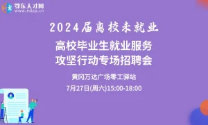 2024届离校未就业高校毕业生就业服务攻坚行动专场招聘会