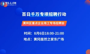 黄州区2024年百日千万专项行动暨重点企业用工专场招聘会