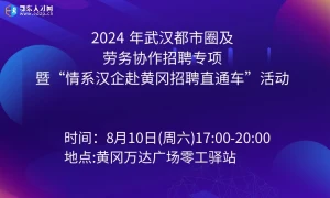 2024 年武汉都市圈及  劳务协作招聘专项  暨“情系汉企赴黄冈招聘直通车”活动