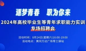 2024年高校毕业生等青年求职能力实训暨专场招聘会
