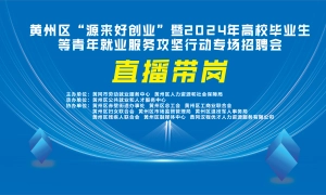 黄冈市区2024年高校毕业生等青年就业服务中秋招聘会