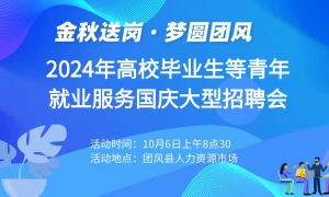 “金秋送岗·梦圆团风”2024年高校毕业生等青年就业服务国庆大型招聘活动