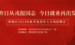 昨日从戎报国志，今日就业再出发黄州区2024年秋季退役军人专场招聘会
