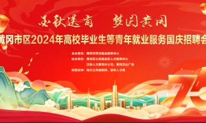 黄冈市区2024年高校毕业生等青年就业服务国庆招聘会