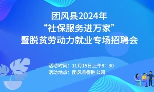团风县2024年“社保服务进万家”宣传活动暨脱贫劳动力就业专场招聘会