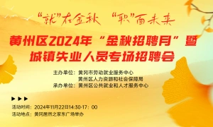 黄州区2024年“金秋招聘月”  暨城镇失业人员专场招聘会