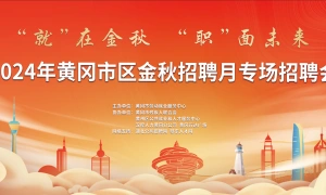 2024年黄冈市区金秋招聘月专场招聘会