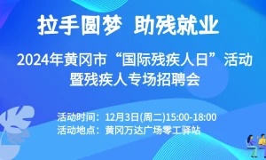 2024年黄冈市“国际残疾人日”活动暨残疾人专场招聘会