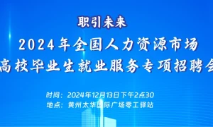 2024年全国人力资源市场高校毕业生就业服务专项招聘会-黄州