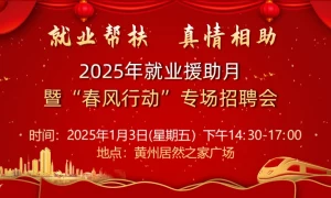 2025年就业援助月暨”春风行动“专场招聘会