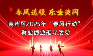 “春风送暖 乐业黄冈”黄州区2025年“春风行动”就业创业推介活动
