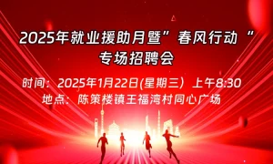 黄州区2025年“春风行动”陈策楼镇乡村振兴专场招聘会