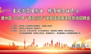 黄州区2025年“春风行动”堵城镇退捕渔民专场招聘会