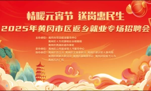 情暖元宵节 送岗惠民生 2025年黄冈市区返乡就业专场招聘会