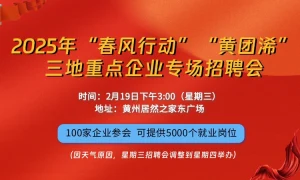 2025年“春风行动”“黄团浠”三地重点企业专场招聘会