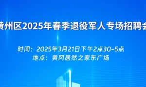 黄州区2025年春季退役军人专场招聘会