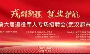 湖北省第六届退役军人专场招聘会武汉都市圈会场