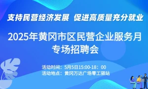 2025年黄冈市区民营企业服务月专场招聘会