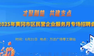 2025年黄冈市区返乡就业人员专场招聘会