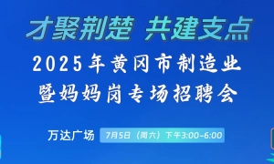 2025年黄冈市制造业暨妈妈岗专场招聘会