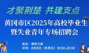 黄冈市区2025年高校毕业生暨失业青年专场招聘会