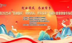 “喜迎国庆.中秋送岗.职等你来”团风专场招聘会