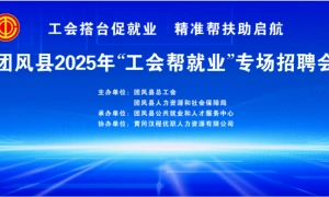 团风县2025年“工会帮就业”专场招聘