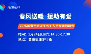 2026年黄州区返乡务工人员专场招聘会