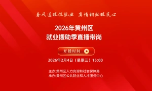 黄州区“春风行动暨就业援助季” 企业用工专场直播带岗