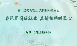 春风送岗促就业真情相助暖民心黄州区2026年“春风行动”黄州区企业用工专场招聘会