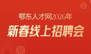2026年新春网络招聘会